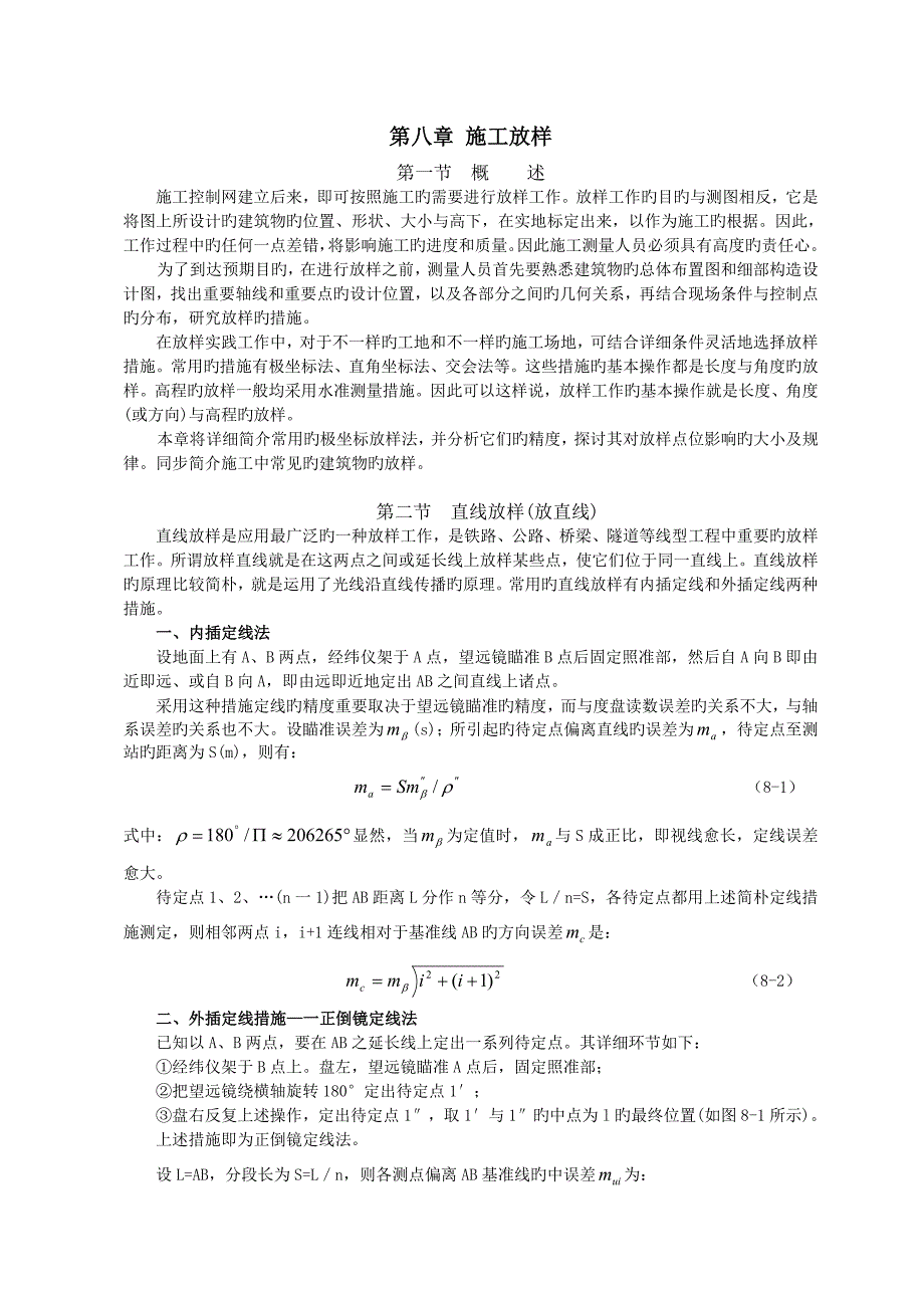 工程测量施工放样_第1页