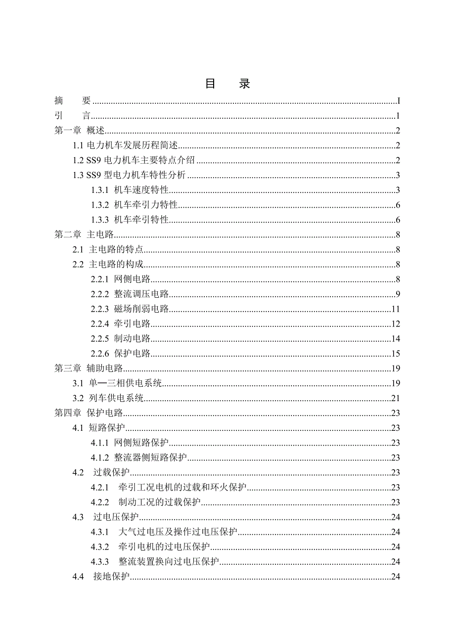 SS9型电力机车电气线路分析_第3页