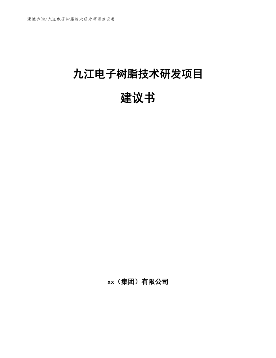 九江电子树脂技术研发项目建议书（范文）_第1页