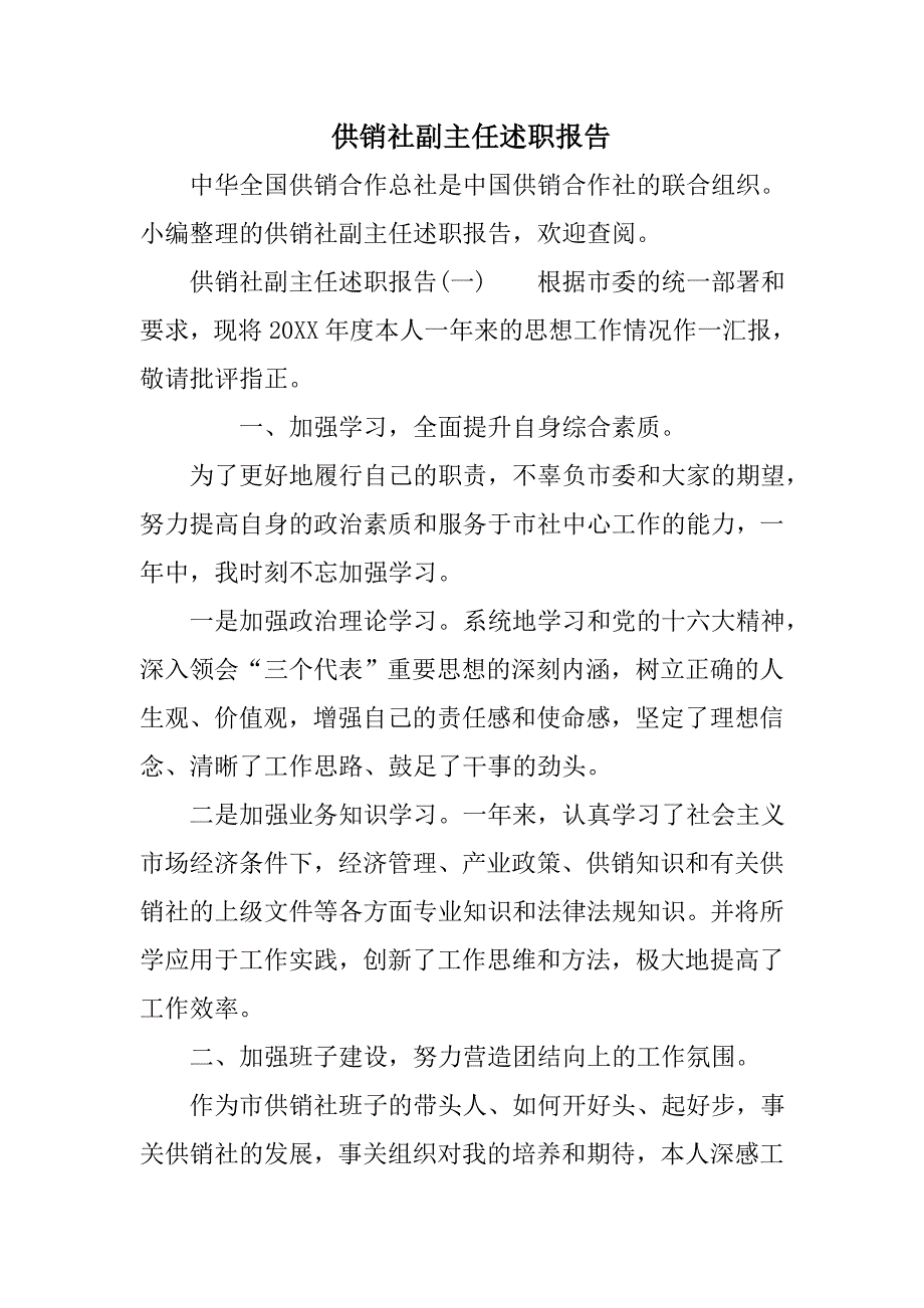 供销社副主任述职报告_第1页