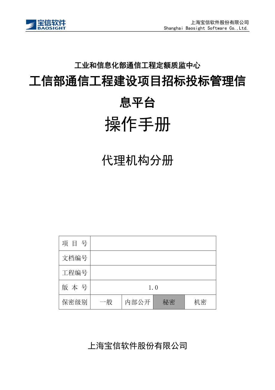 工信部通信建设项目招投标管理信息平台_操作手册_代理机构分册(分册).doc_第1页