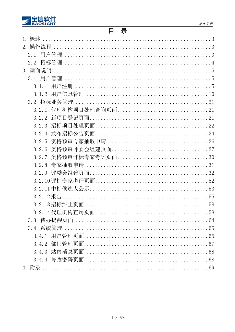 工信部通信建设项目招投标管理信息平台_操作手册_代理机构分册(分册).doc_第4页