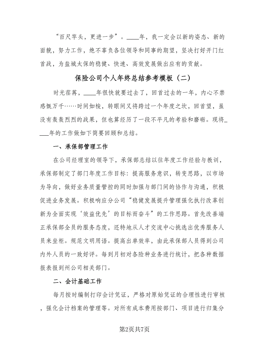 保险公司个人年终总结参考模板（三篇）.doc_第2页