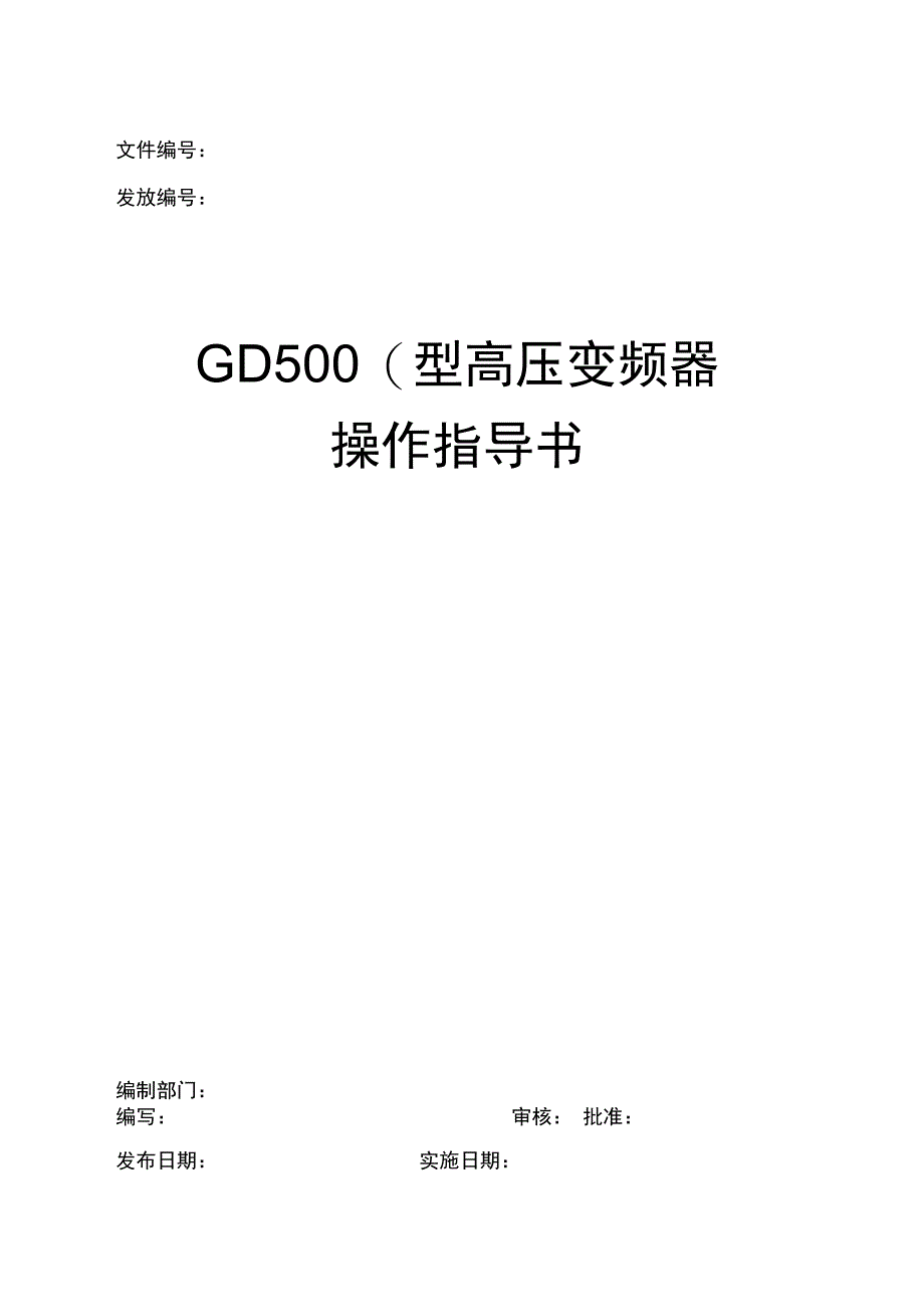 GD5000型高压变频器操作指导书_第1页