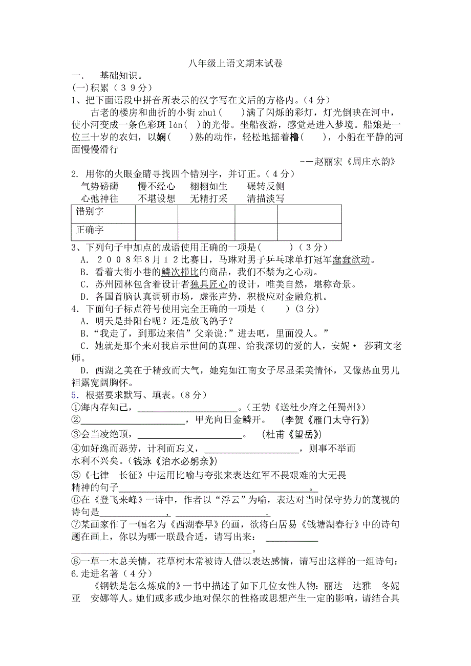 八年级上语文期末试卷含答案_第1页