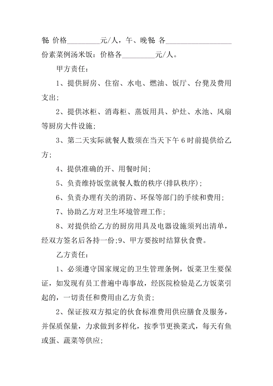 2023年单位食堂承包合同协议标准版_第2页