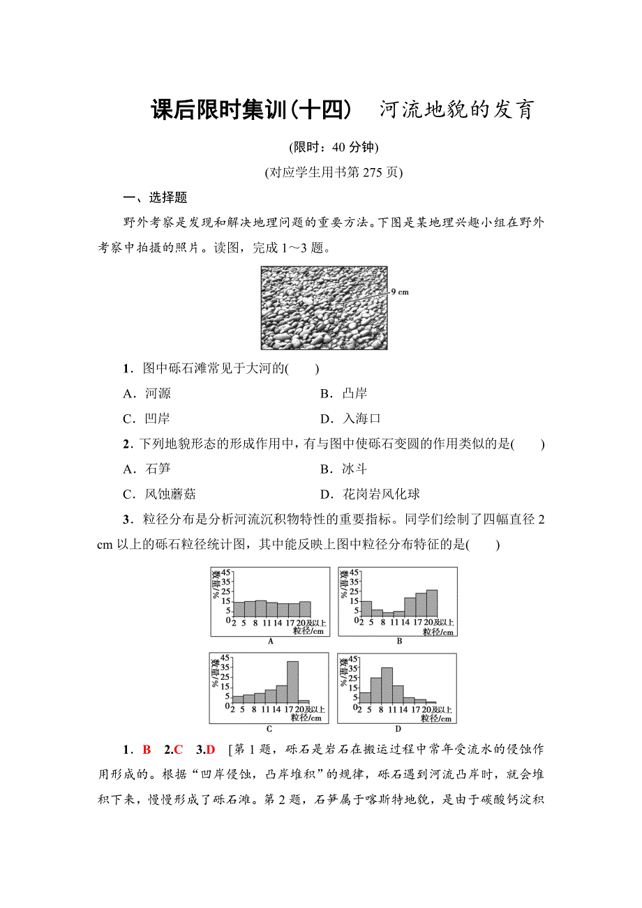 新坐标高三地理人教版一轮复习课后限时集训：14　河流地貌的发育 Word版含解析_第1页