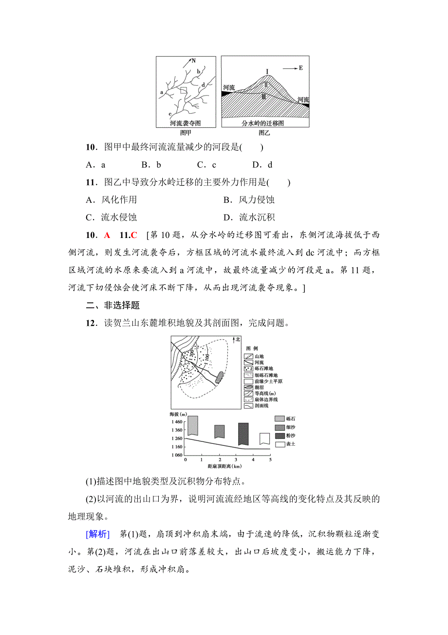 新坐标高三地理人教版一轮复习课后限时集训：14　河流地貌的发育 Word版含解析_第4页