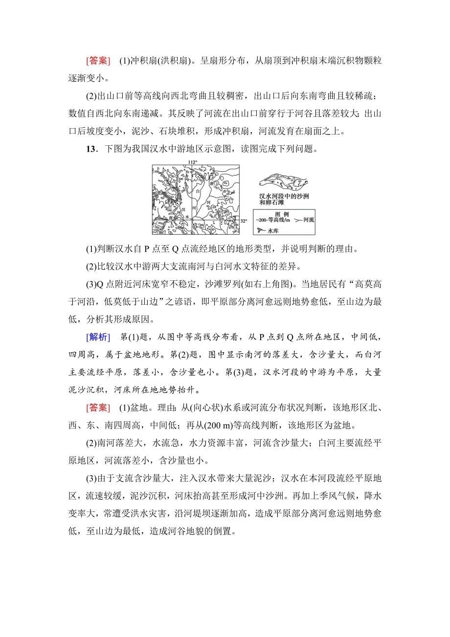 新坐标高三地理人教版一轮复习课后限时集训：14　河流地貌的发育 Word版含解析_第5页