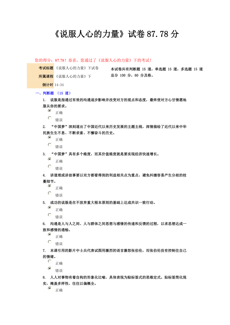 最新《说服人心的力量》试卷87.78分_第1页