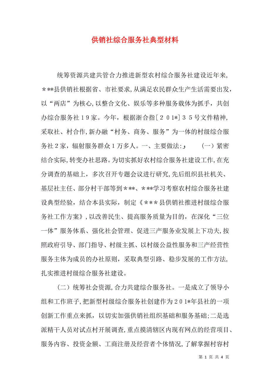 供销社综合服务社典型材料_第1页