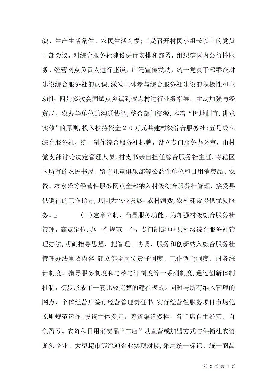 供销社综合服务社典型材料_第2页