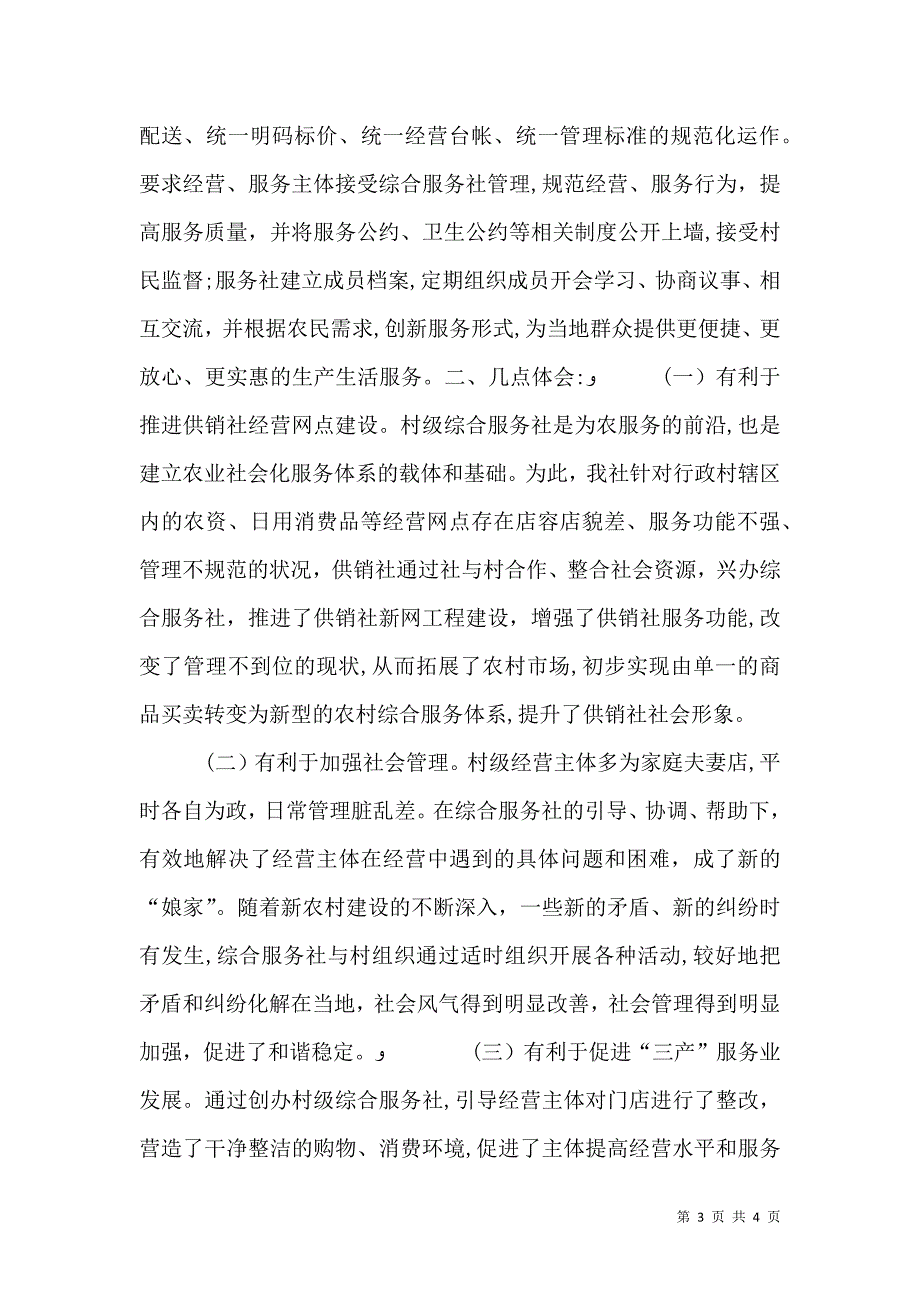 供销社综合服务社典型材料_第3页