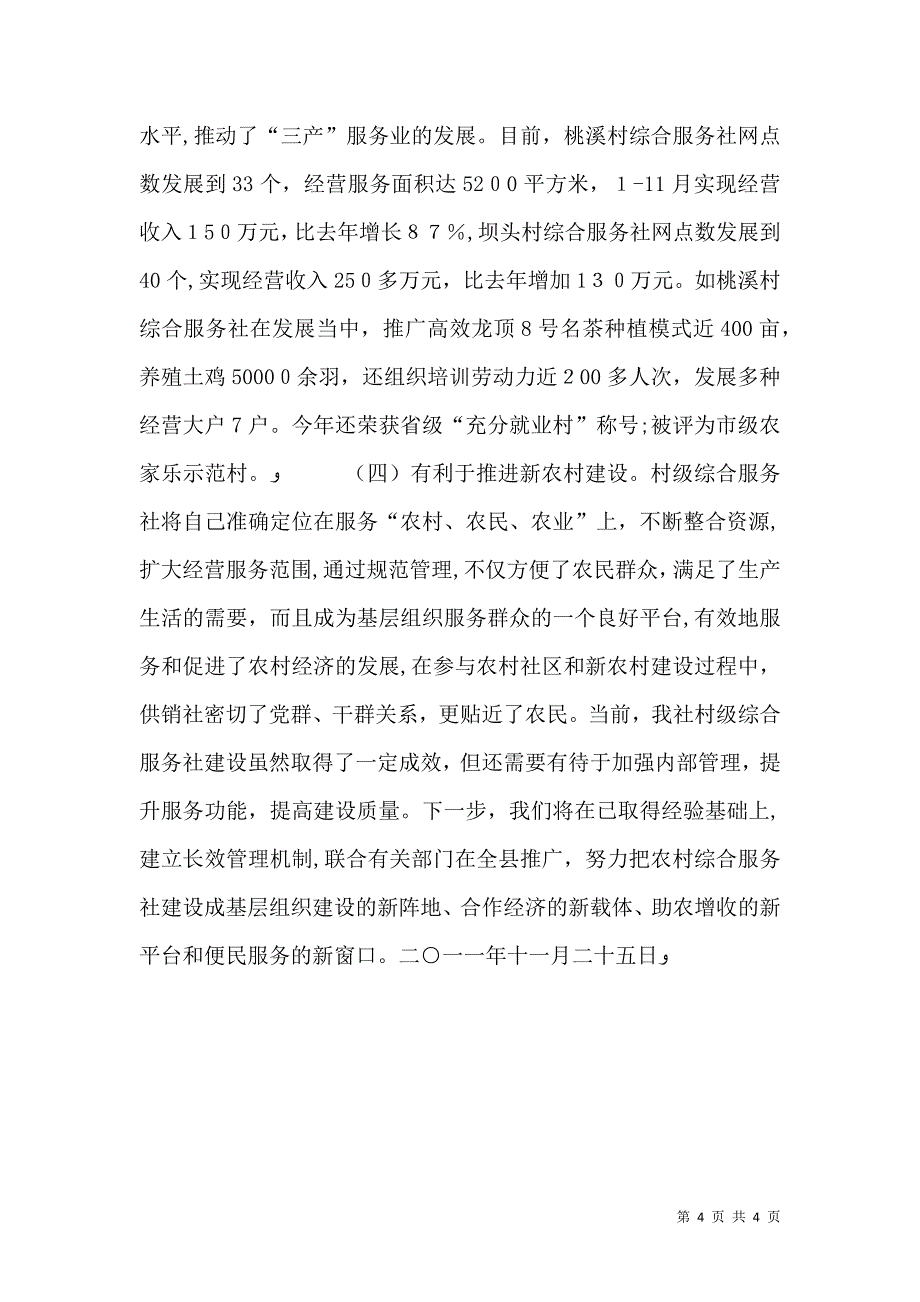 供销社综合服务社典型材料_第4页