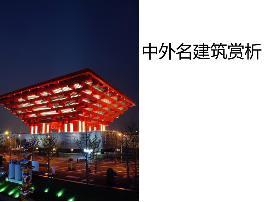 《中外名建筑赏析》_第1页