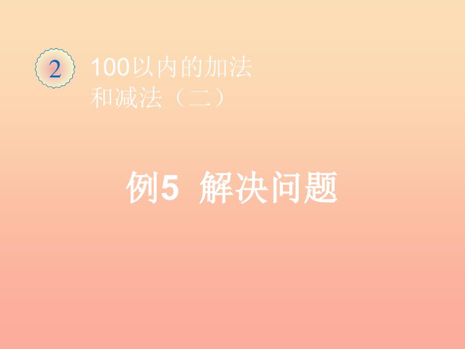 2022秋二年级数学上册 第2单元 100以内的加法和减法（例5解决问题）课件 新人教版_第1页