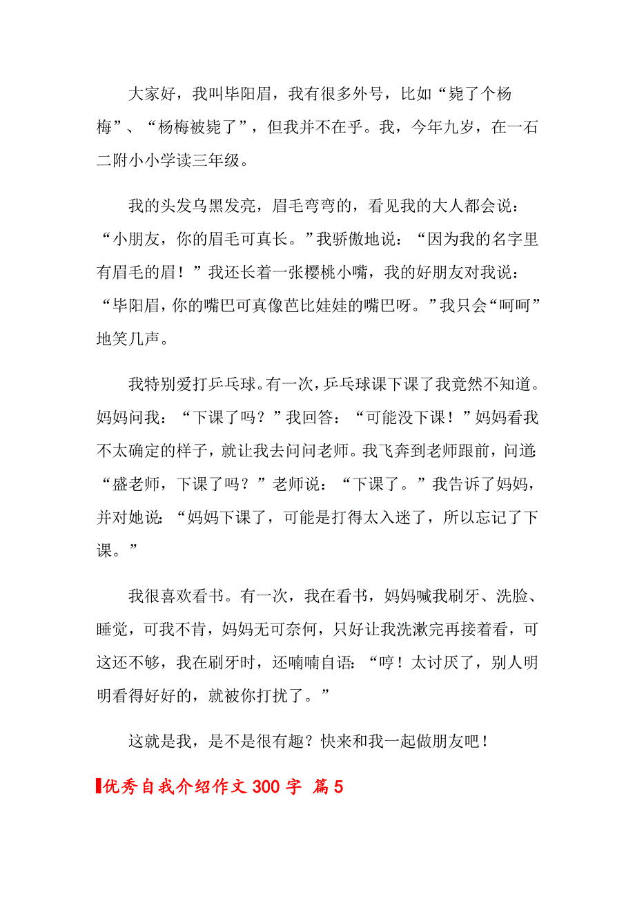 （多篇汇编）优秀自我介绍作文300字汇编6篇_第4页