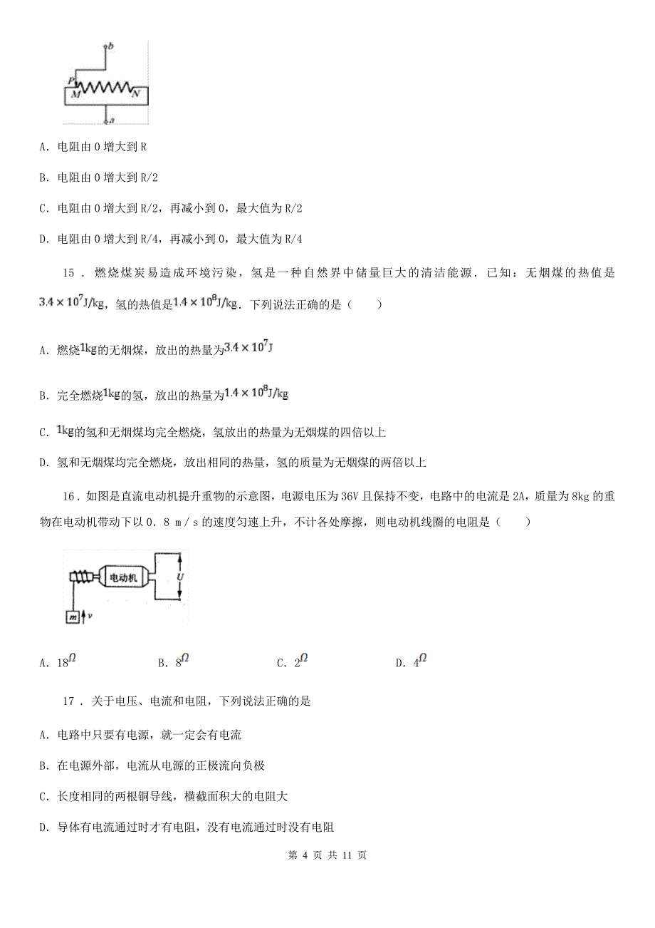 山西省2019版九年级上学期期末质量监测物理试题A卷_第4页