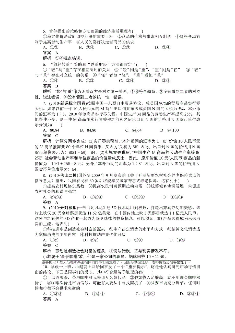 高中政治 货币、价格和消费　生产、劳动与经营综合评估 新人教版_第2页