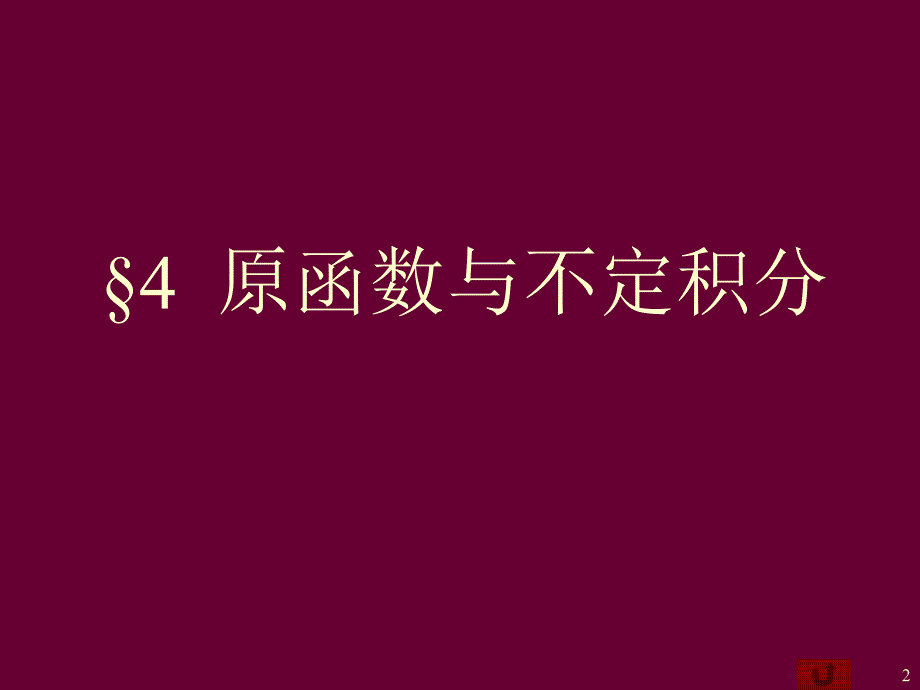 复变函数第7讲_第2页