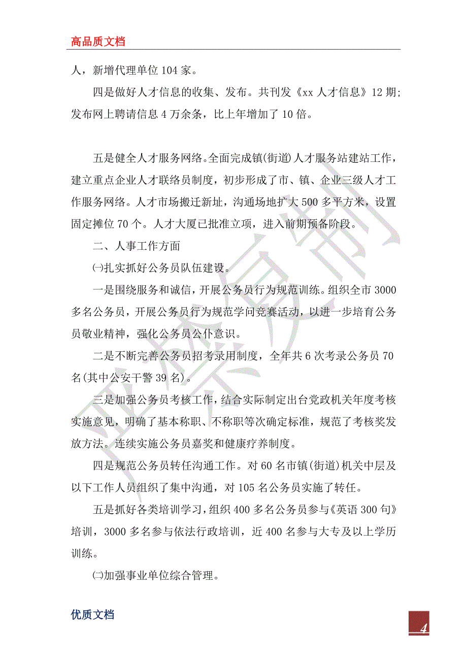 2023年最新有关市人事局年度工作总结范文_第4页