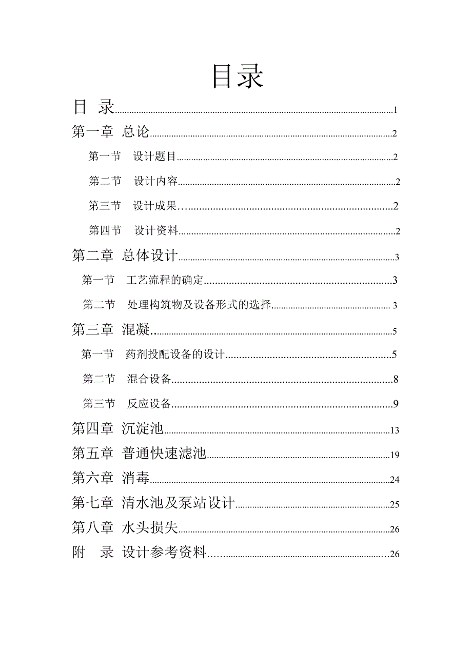 给水工程课程设计设计一个城市饮用水净水厂_第1页