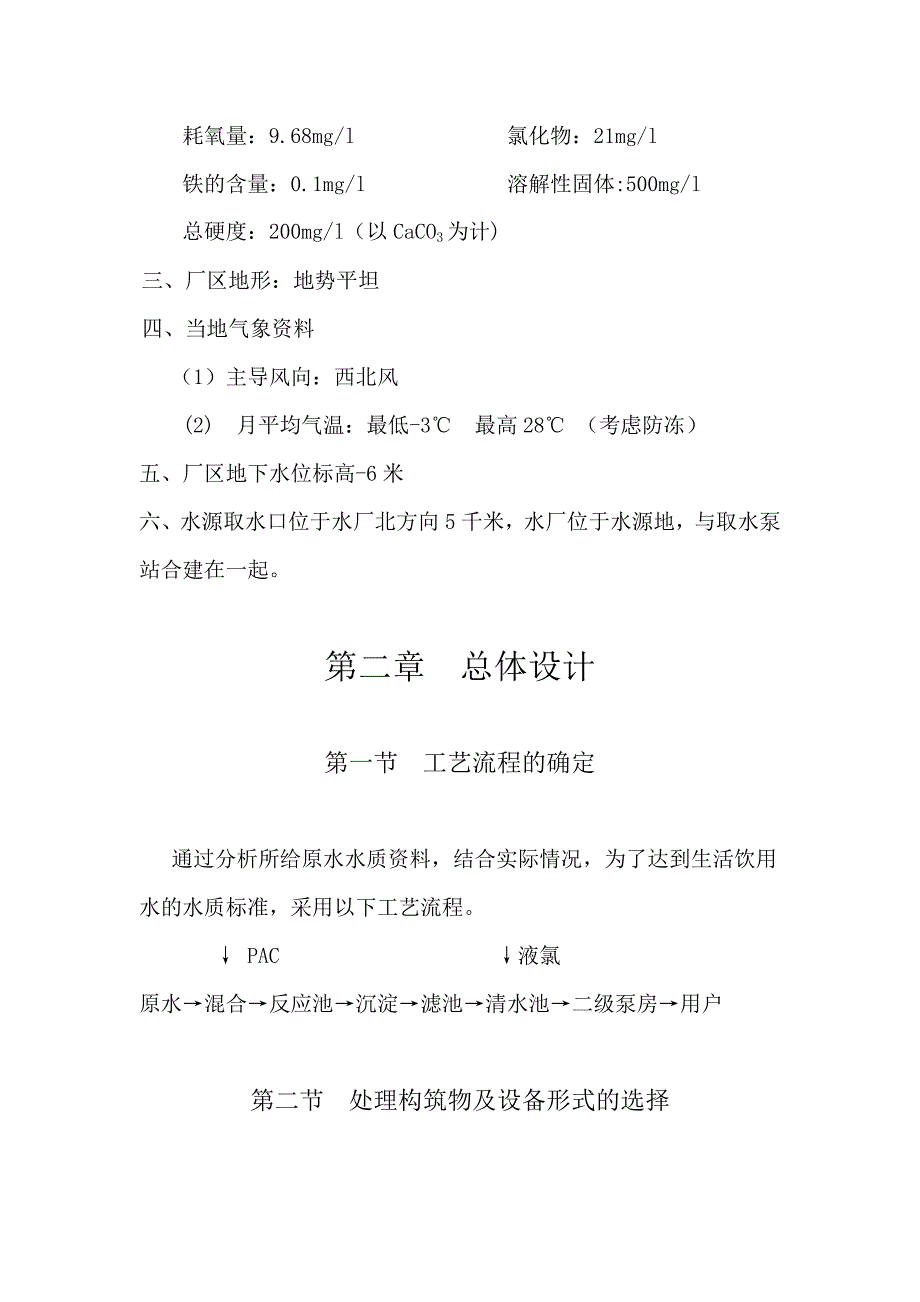 给水工程课程设计设计一个城市饮用水净水厂_第3页