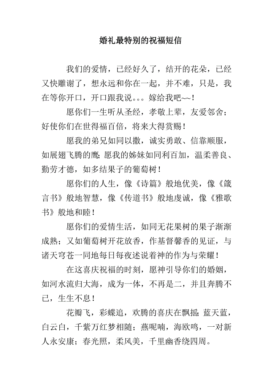 婚礼最特别的祝福短信_第1页