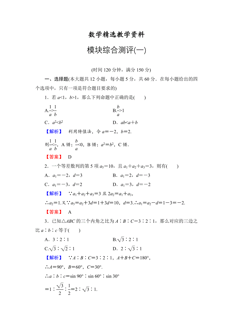 【精选】高中数学人教A必修5模块综合测评1 含解析_第1页