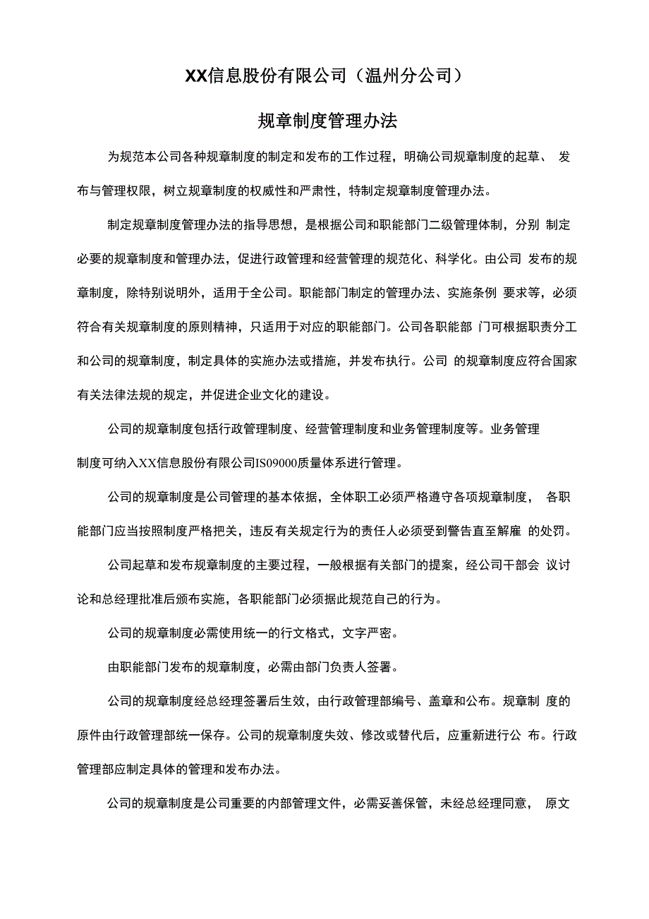 信息股份公司温州分公司规章制度管理办法制度范本格式_第1页