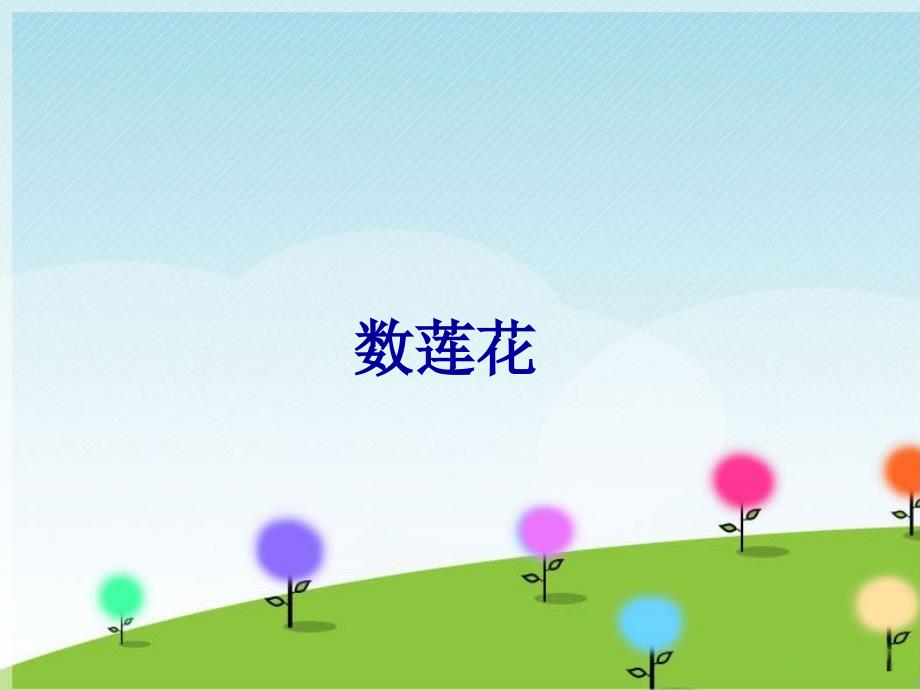 三年级下册音乐课件－3 数莲花｜西师大版(共7张PPT)_第1页