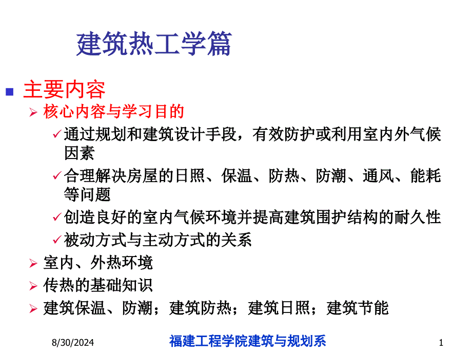 第一章室内热环境_第1页