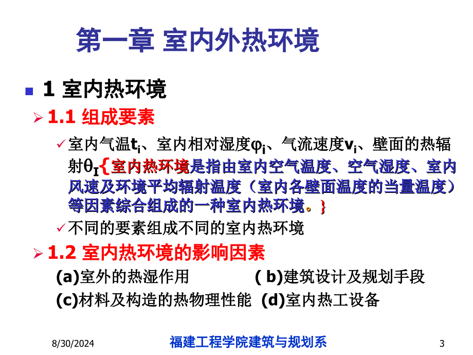 第一章室内热环境_第3页