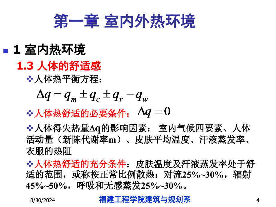 第一章室内热环境_第4页