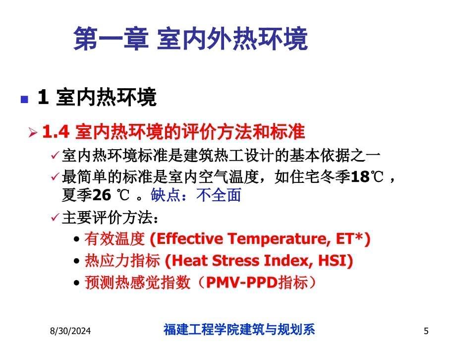 第一章室内热环境_第5页