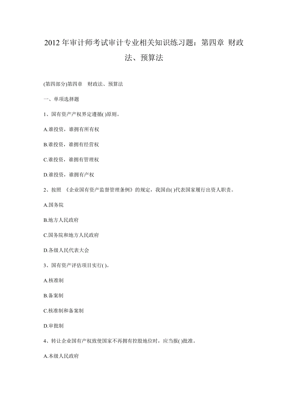审计师考试审计专业相关知识练习题：第四章财政法、预算法_第1页