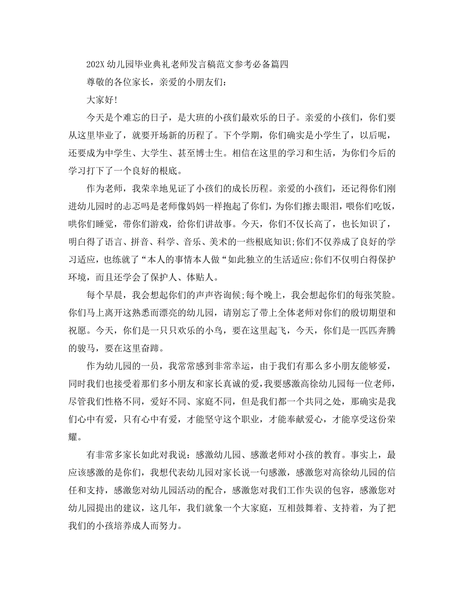 幼儿园毕业典礼老师发言稿范文必备有哪些_第4页