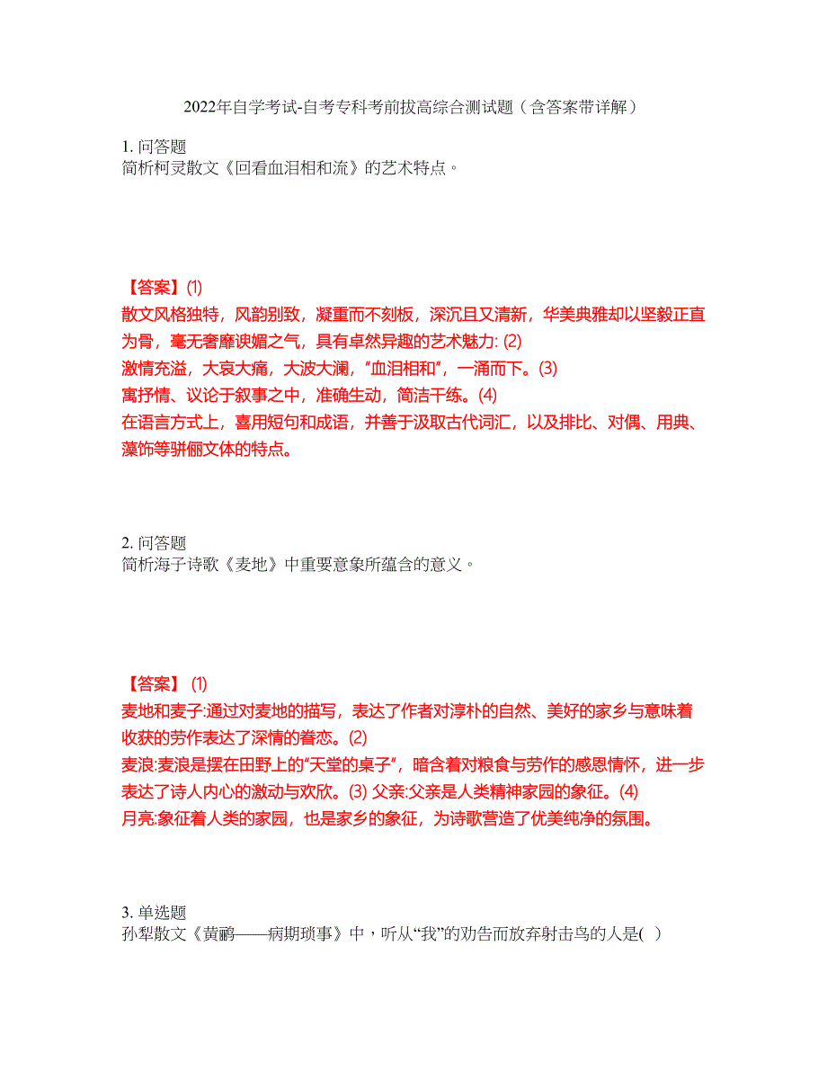 2022年自学考试-自考专科考前拔高综合测试题（含答案带详解）第49期_第1页