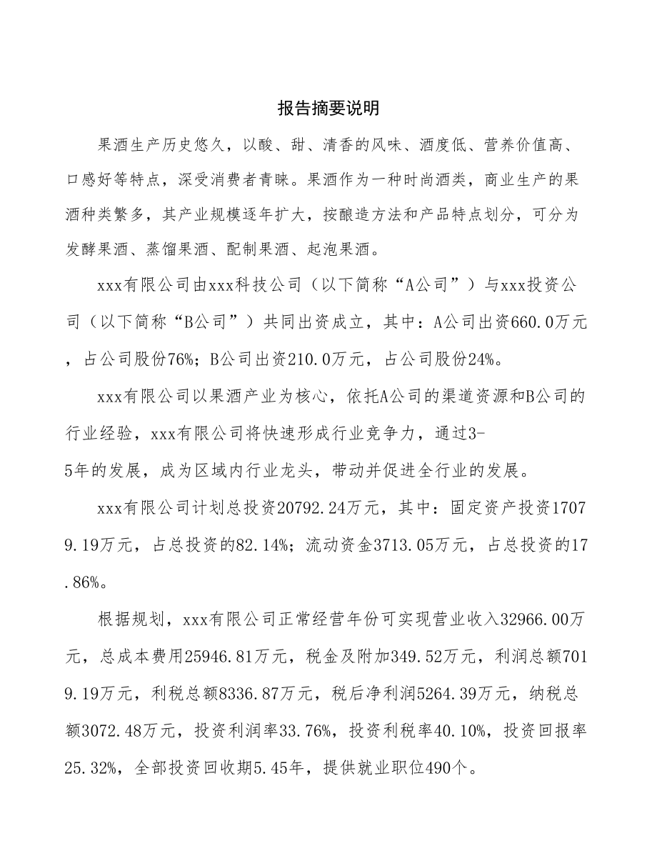 东莞关于成立年产xx吨果酒公司可行性报告_第2页