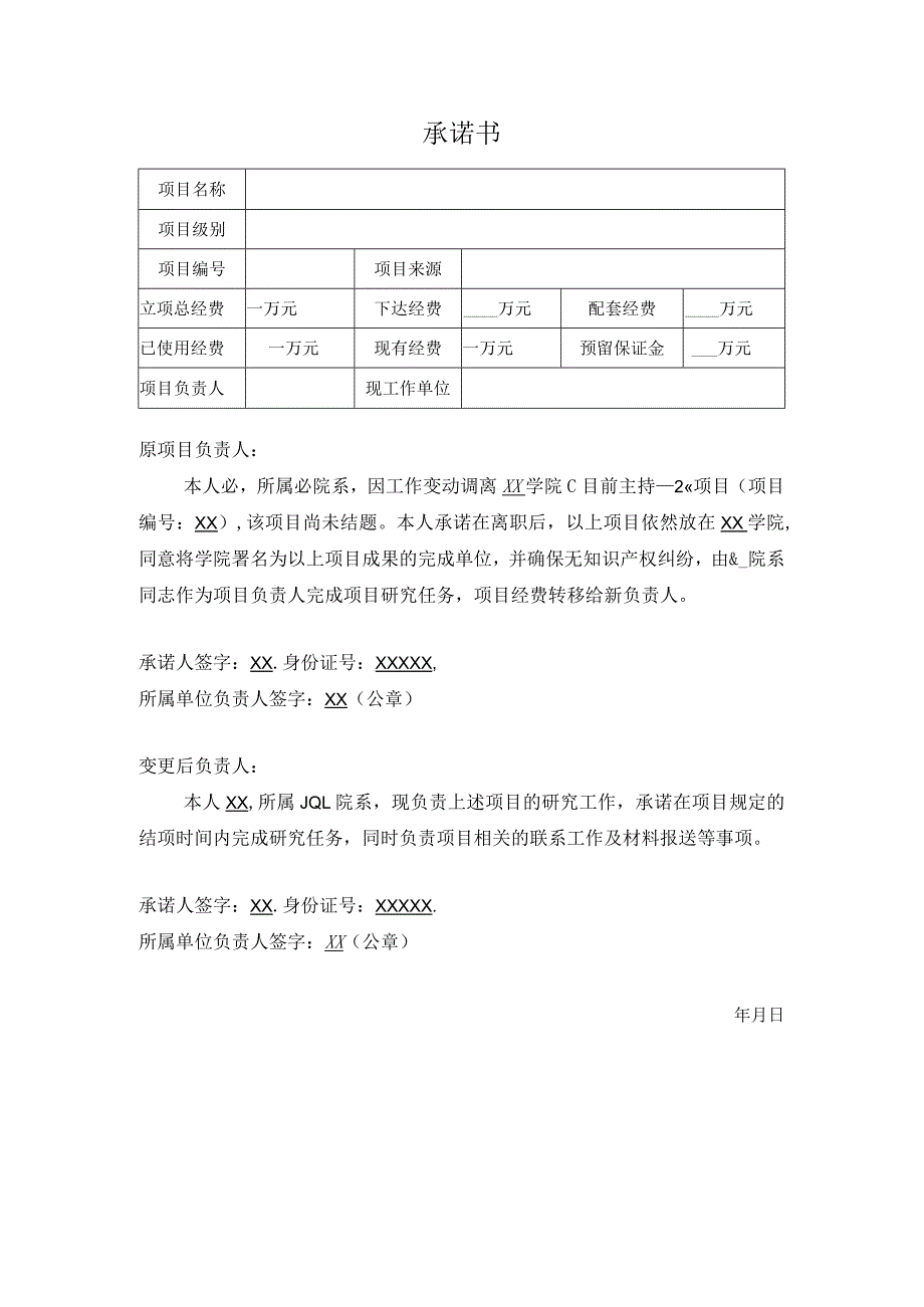 承诺书（在研项目负责人变更）模板_第1页