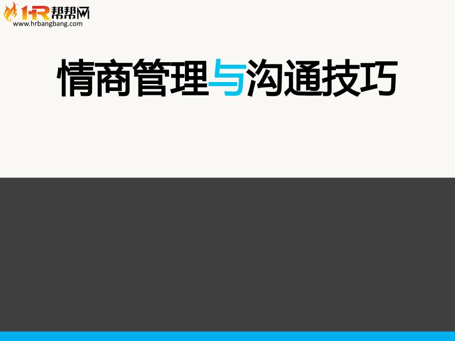 情商管理与沟通技巧_第1页