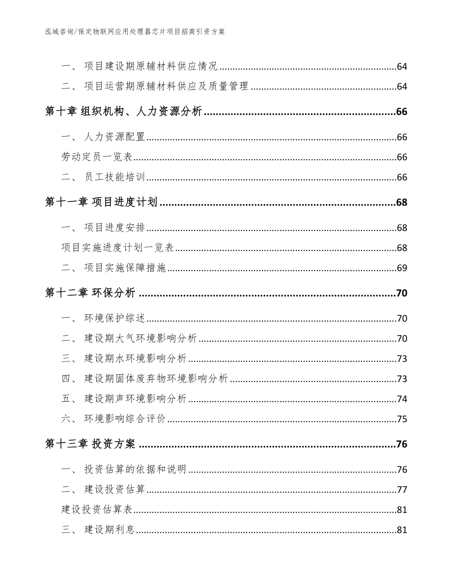 保定物联网应用处理器芯片项目招商引资方案（模板参考）_第4页