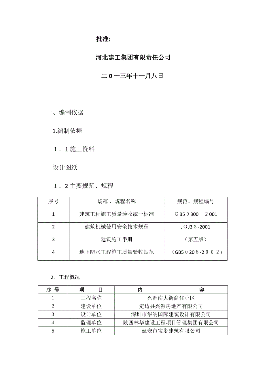 SBS防水卷材专项施工方案_第2页