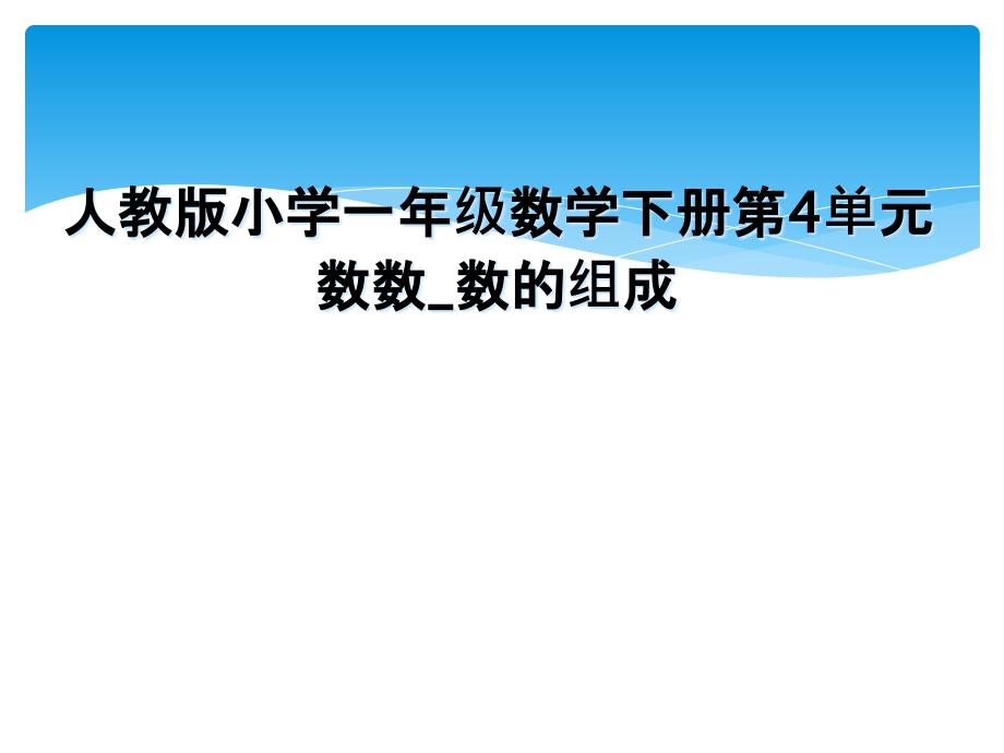 人教版小学一年级数学下册第4单元数数_数的组成_第1页