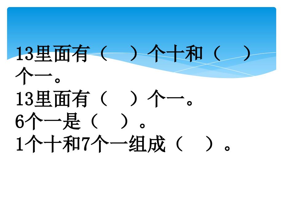 人教版小学一年级数学下册第4单元数数_数的组成_第3页