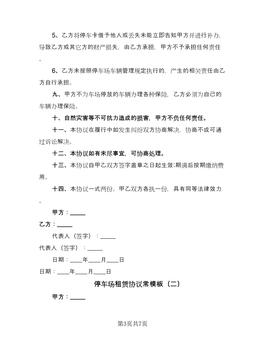 停车场租赁协议常模板（3篇）.doc_第3页