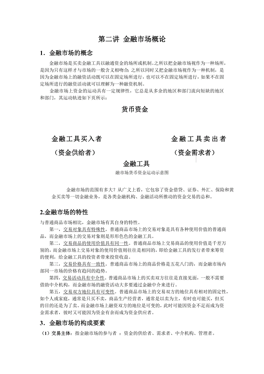 第二讲 金融市场概论.doc_第1页