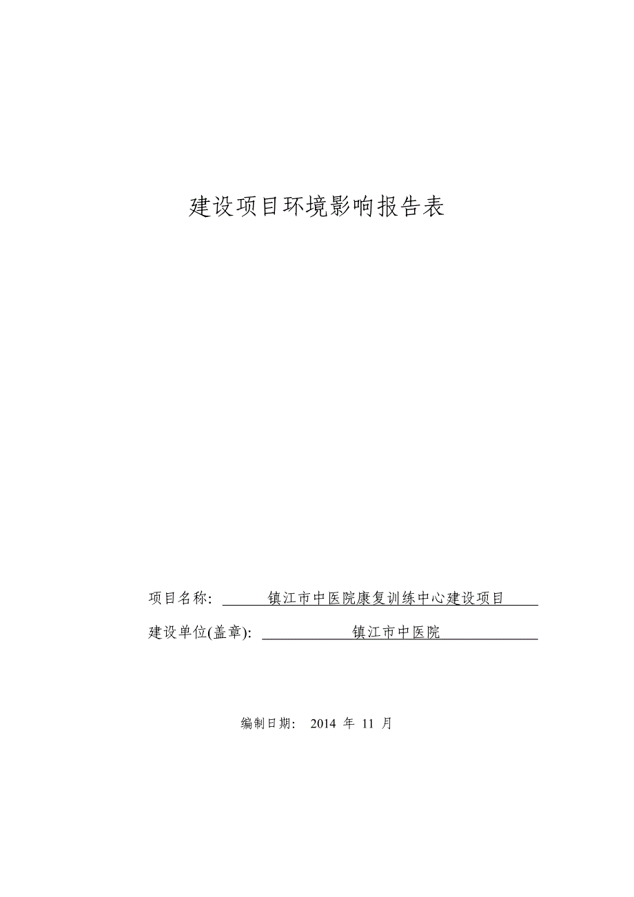 镇江市中医院康复训练中心建设项目(报告表)_第1页