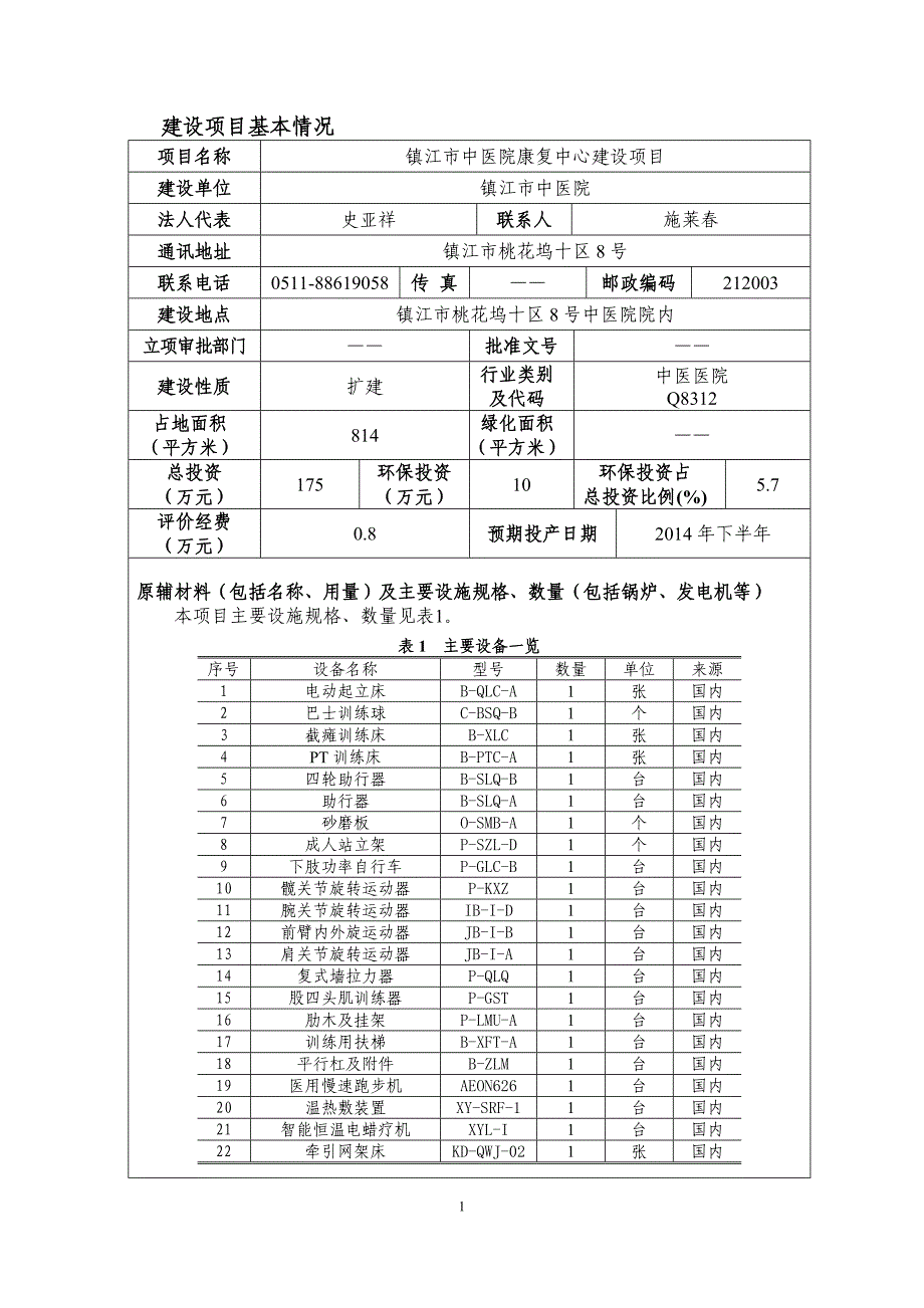 镇江市中医院康复训练中心建设项目(报告表)_第2页