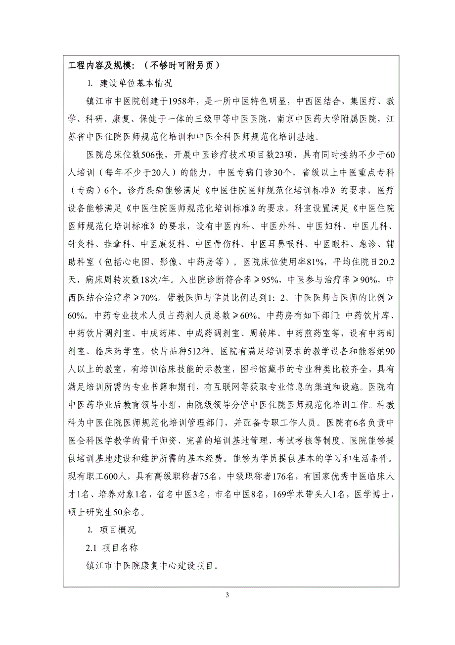 镇江市中医院康复训练中心建设项目(报告表)_第4页